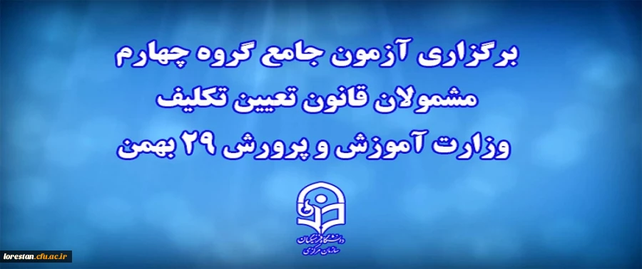 برگزاری آزمون جامع گروه چهارم مشمولان قانون تعیین تکلیف وزارت آموزش و پرورش 29 بهمن 2