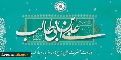 میلاد با سعادت
 مولود کعبه مولی الموحدین ،امیرالمومنین، امام علی (ع)
محضر امام عصر و الزمان، امام الانس و الجان حجت ابن الحسن العسکری حضرت مهدی عجل الله تعالی
 فرج و تمام عاشقان حضرت و روز مرد تبریک وتهنیت باد.
