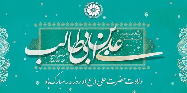 میلاد با سعادت
 مولود کعبه مولی الموحدین ،امیرالمومنین، امام علی (ع)
محضر امام عصر و الزمان، امام الانس و الجان حجت ابن الحسن العسکری حضرت مهدی عجل الله تعالی
 فرج و تمام عاشقان حضرت و روز مرد تبریک وتهنیت باد. 2