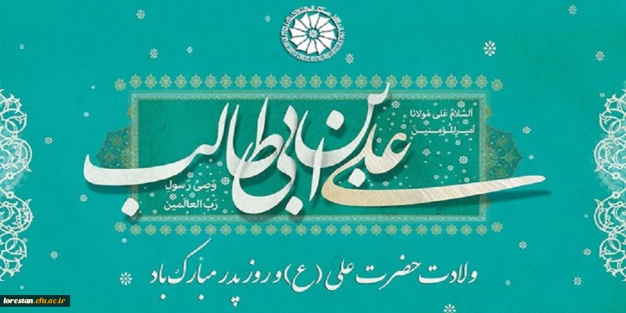 میلاد با سعادت
 مولود کعبه مولی الموحدین ،امیرالمومنین، امام علی (ع)
محضر امام عصر و الزمان، امام الانس و الجان حجت ابن الحسن العسکری حضرت مهدی عجل الله تعالی
 فرج و تمام عاشقان حضرت و روز مرد تبریک وتهنیت باد. 2