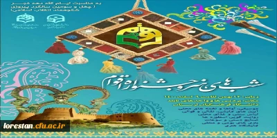 سرپرست دانشگاه فرهنگیان لرستان خبر داد:

برگزاری جشنواره اقوام و شب های هنر در پردیس آیت الله کمالوند خرم آباد