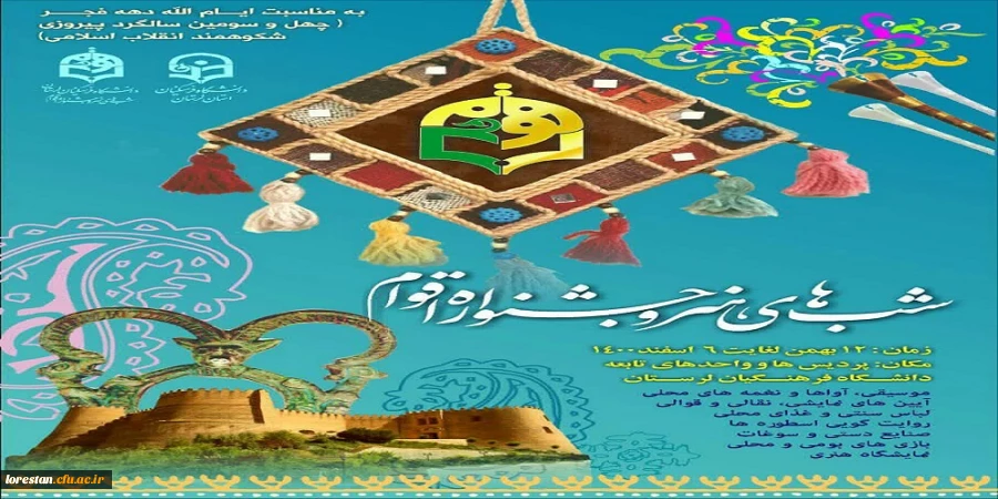 برگزاری جشنواره اقوام و شب های هنر در پردیس آیت الله کمالوند خرم آباد 2