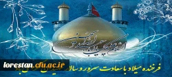 فرخنده میلاد با سعادت دردانه رسول الله (ص)، گل زهرا(س)، کعبه دل ها، حسین بن علی(ع) بر عاشقان و ارادتمندان حضرتش تبریک و تهنیت باد. 2