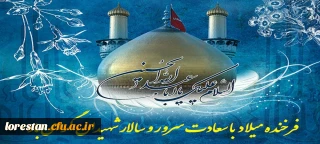 فرخنده میلاد با سعادت دردانه رسول الله (ص)، گل زهرا(س)، کعبه دل ها، حسین بن علی(ع) بر عاشقان و ارادتمندان حضرتش تبریک و تهنیت باد.