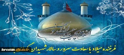 فرخنده میلاد با سعادت دردانه رسول الله (ص)، گل زهرا(س)، کعبه دل ها، حسین بن علی(ع) بر عاشقان و ارادتمندان حضرتش تبریک و تهنیت باد.