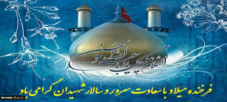 فرخنده میلاد با سعادت دردانه رسول الله (ص)، گل زهرا(س)، کعبه دل ها، حسین بن علی(ع) بر عاشقان و ارادتمندان حضرتش تبریک و تهنیت باد. 2