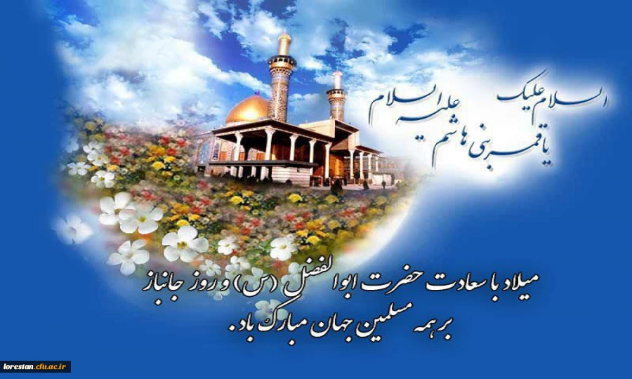 میلاد با سعادت علمدار کربلا حضرت ابوالفضل  (ع) برهمه مسلمین جهان تبریک و تهنیت باد. 2