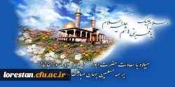 میلاد با سعادت علمدار کربلا حضرت ابوالفضل  (ع) برهمه مسلمین جهان تبریک و تهنیت باد. 2