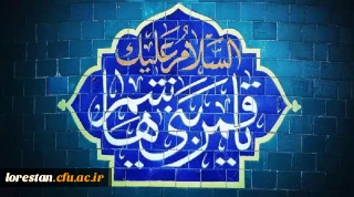 میلاد با سعادت علمدار کربلا حضرت ابوالفضل العباس(ع) و روز جانباز بر تمام شیعیان جهان تبریک و تهنیت باد