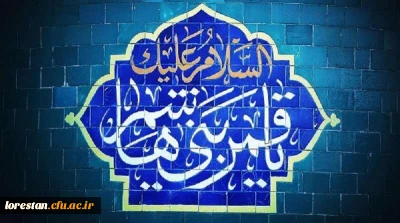 میلاد با سعادت علمدار کربلا حضرت ابوالفضل العباس(ع) و روز جانباز بر تمام شیعیان جهان تبریک و تهنیت باد