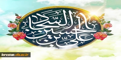 میلاد خجسته چهارمین اختر آسمان امامت و ولایت امام سجاد (ع) بر همه شیعیان و مسلمانان جهان تبریک و تهنیت باد