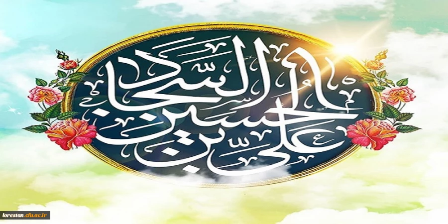 میلاد خجسته چهارمین اختر آسمان امامت و ولایت امام سجاد (ع) بر همه شیعیان و مسلمانان جهان تبریک و تهنیت باد 2