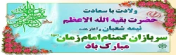 نیمه شعبان، ولادت با سعادت امام عصر (عج) و آغاز هفته سربازان گمنام امام زمان(عج) تبریک و تهنیت باد. 2