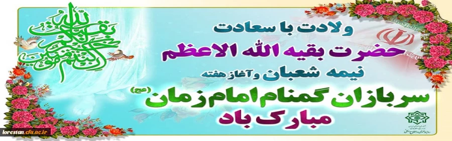 نیمه شعبان، ولادت با سعادت امام عصر (عج) و آغاز هفته سربازان گمنام امام زمان(عج) تبریک و تهنیت باد. 2