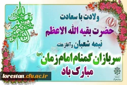 سرپرست دانشگاه فرهنگیان لرستان طی پیامی فرا رسیدن ولادت با سعادت حضرت مهدی(عج) و هفته سربازان گمنام امام زمان(عج) را تبریک گفت. 2