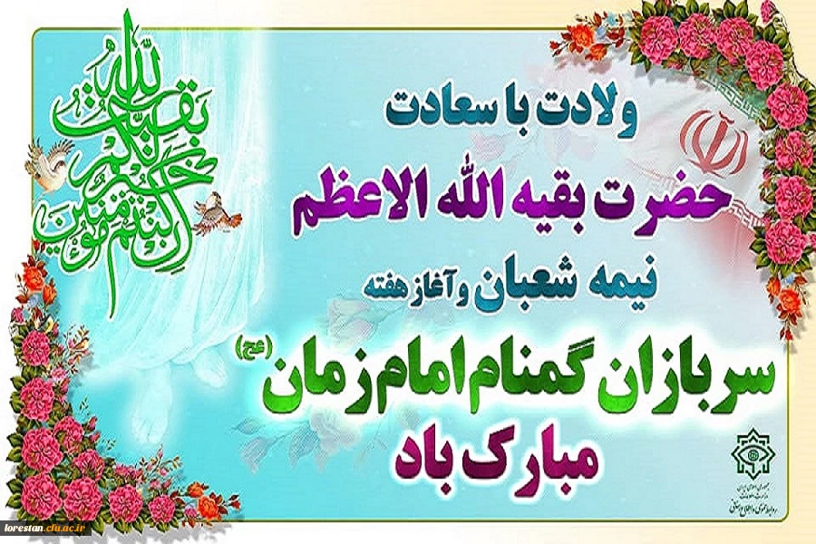 سرپرست دانشگاه فرهنگیان لرستان طی پیامی فرا رسیدن ولادت با سعادت حضرت مهدی(عج) و هفته سربازان گمنام امام زمان(عج) را تبریک گفت. 2