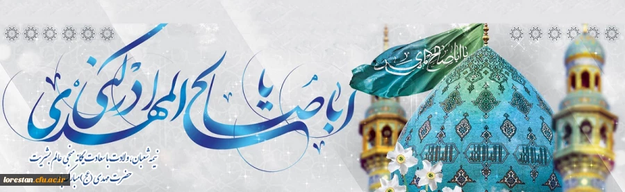 میلاد با سعادت منجی عالم بشریت حضرت مهدی (عج) بر منتظران ظهور تبریک و تهنیت باد 2