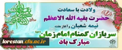 سرپرست دانشگاه فرهنگیان لرستان طی پیامی فرا رسیدن ولادت با سعادت حضرت مهدی(عج) و هفته سربازان گمنام امام زمان(عج) را تبریک گفت. 2