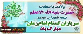 سرپرست دانشگاه فرهنگیان لرستان طی پیامی فرا رسیدن ولادت با سعادت حضرت مهدی(عج) و هفته سربازان گمنام امام زمان(عج) را تبریک گفت