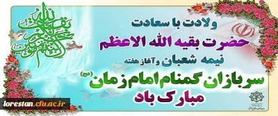 سرپرست دانشگاه فرهنگیان لرستان طی پیامی فرا رسیدن ولادت با سعادت حضرت مهدی(عج) و هفته سربازان گمنام امام زمان(عج) را تبریک گفت