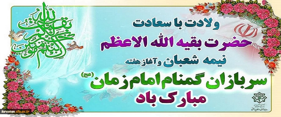 سرپرست دانشگاه فرهنگیان لرستان طی پیامی فرا رسیدن ولادت با سعادت حضرت مهدی(عج) و هفته سربازان گمنام امام زمان(عج) را تبریک گفت. 2