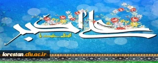 ولادت باسعادت سرو باغ احمدی، حضرت علی اکبر (ع) و روز جوان تبریک و تهنیت باد
