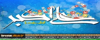 ولادت باسعادت سرو باغ احمدی، حضرت علی اکبر (ع) و روز جوان تبریک و تهنیت باد