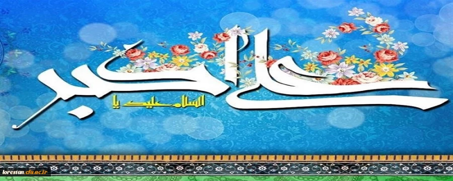 ولادت باسعادت سرو باغ احمدی، حضرت علی اکبر (ع) و روز جوان تبریک و تهنیت باد 2