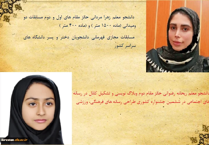 کسب عناوین برتر ششمین جشنواره فرهنگی ، ورزشی دانشجویان کشور  توسط دانشجو معلمان دختر دانشگاه فرهنگیان لرستان 2