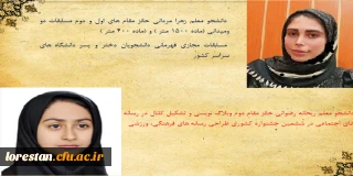 کسب عناوین برتر ششمین جشنواره فرهنگی ، ورزشی دانشجویان کشور  توسط دانشجو معلمان دختر دانشگاه فرهنگیان لرستان