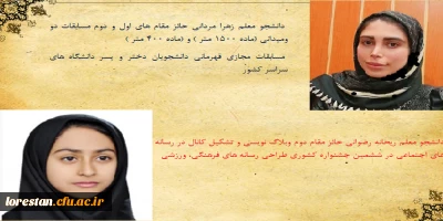 کسب عناوین برتر ششمین جشنواره فرهنگی ، ورزشی دانشجویان کشور  توسط دانشجو معلمان دختر دانشگاه فرهنگیان لرستان