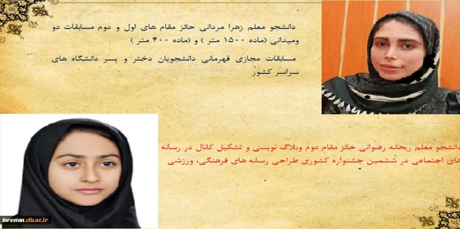 کسب عناوین برتر ششمین جشنواره فرهنگی ، ورزشی دانشجویان کشور  توسط دانشجو معلمان دختر دانشگاه فرهنگیان لرستان 2