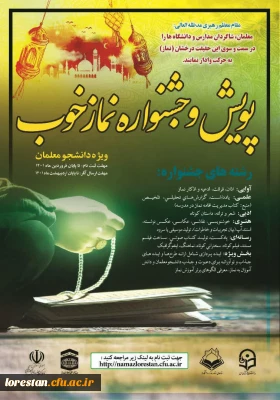 نهاد نمایندگی مقام معظم رهبری دانشگاه فرهنگیان لرستان خبر داد.

پویش و جشنواره نماز خوب ویژه دانشجو معلمان