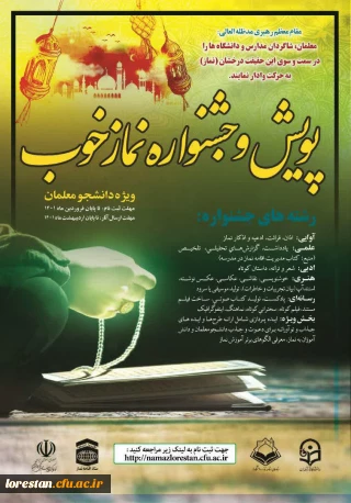 نهاد نمایندگی مقام معظم رهبری دانشگاه فرهنگیان لرستان خبر داد.

پویش و جشنواره نماز خوب ویژه دانشجو معلمان