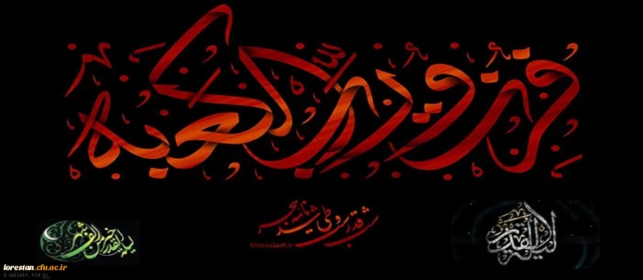 شهادت مظلومانه مولی الموحدین امیر المومنین حضرت علی (ع) بر همه شیعیان و مسلمانان جهان تسلیت باد. 2