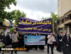 حضور پرشور دانشگاهیان دانشگاه فرهنگیان لرستان در راهپیمایی روز جهانی قدس (به روایت تصویر) 2