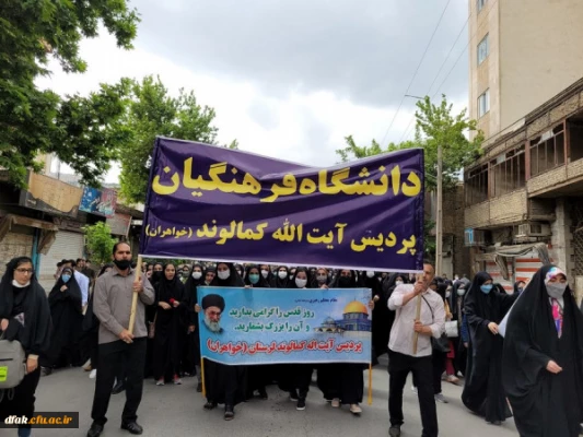 حضور پرشور دانشگاهیان دانشگاه فرهنگیان لرستان در راهپیمایی روز جهانی قدس (به روایت تصویر) 2