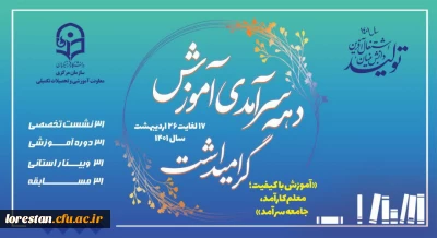 دهه سرآمدی آموزش گرامی باد