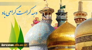 ولادت با سعادت حضرت فاطمه معصومه (س)، روز دختران و آغاز دهه کرامت گرامی باد