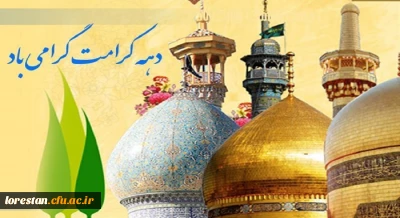 ولادت با سعادت حضرت فاطمه معصومه (س)، روز دختران و آغاز دهه کرامت گرامی باد