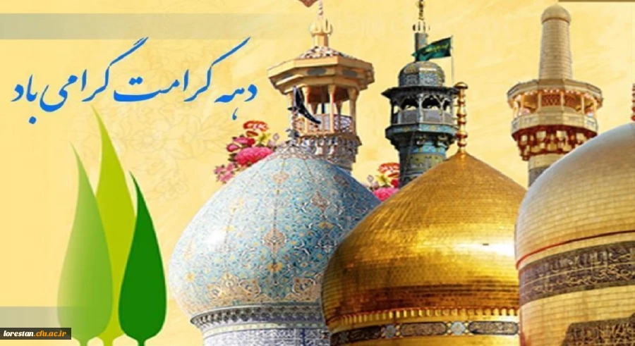 ولادت با سعادت حضرت فاطمه معصومه (س)، روز دختران و آغاز دهه کرامت گرامی باد 2