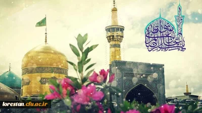 میلاد با سعادت امام رضا(ع) بر تمام شیعیان جهان تبریک و تهنیت باد.