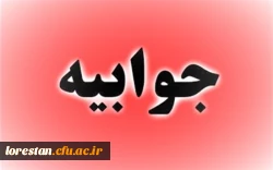 جوابیه روابط عمومی دانشگاه فرهنگیان استان لرستان 2