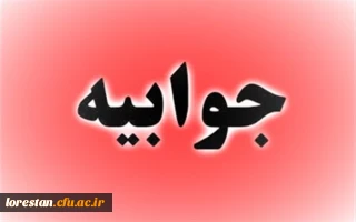 جوابیه روابط عمومی دانشگاه فرهنگیان استان لرستان در پی انتشار مطلبی در کانال خبری صدای فرهنگیان لرستان