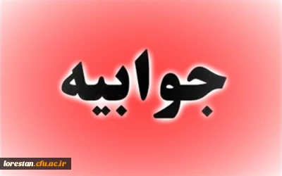 جوابیه روابط عمومی دانشگاه فرهنگیان استان لرستان در پی انتشار مطلبی در کانال خبری صدای فرهنگیان لرستان