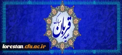 عید سعید قربان مبارک باد.