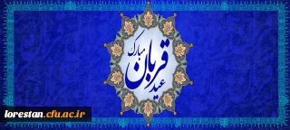 عید سعید قربان، پر شکوهترین و زیباترین جلوه ی تعبد و ایثار در برابر خالق یکتا بر شما مبارک باد