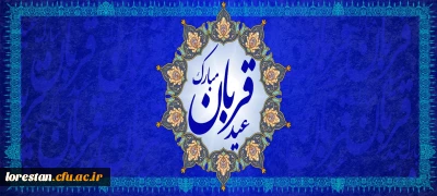 عید سعید قربان، پر شکوهترین و زیباترین جلوه ی تعبد و ایثار در برابر خالق یکتا بر شما مبارک باد