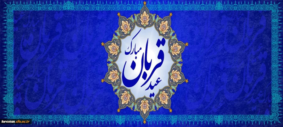عید سعید قربان مبارک باد.