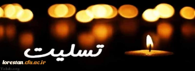 انا لله و انا الیه راجعون